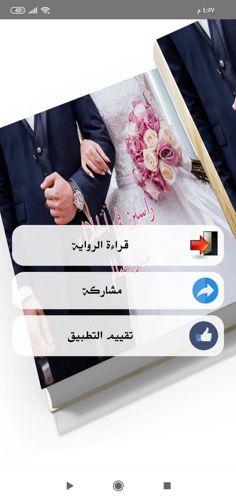 رواية راسين في الحلال | Indus Appstore | Screenshot