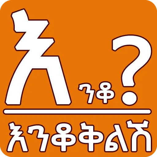 Amharic እንቆቅልሽ Riddles | Indus Appstore | Screenshot