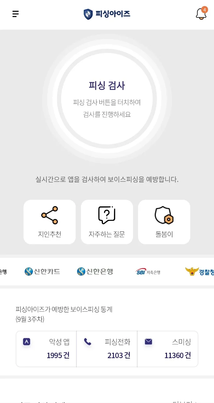 피싱아이즈 - 보이스피싱,피싱차단,스미싱,시티즌코난 | Indus Appstore | Screenshot