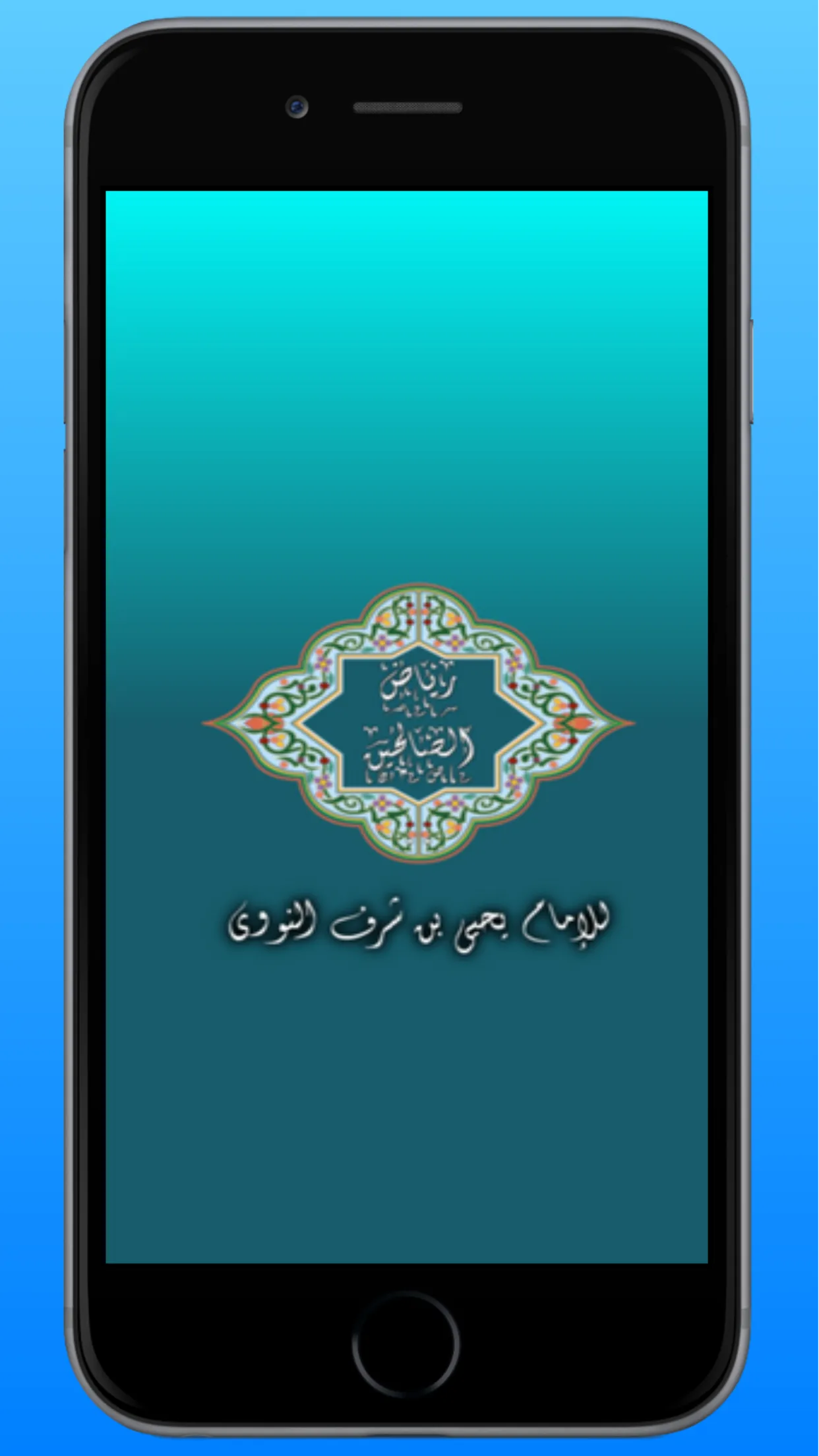 رياض الصالحين | Indus Appstore | Screenshot