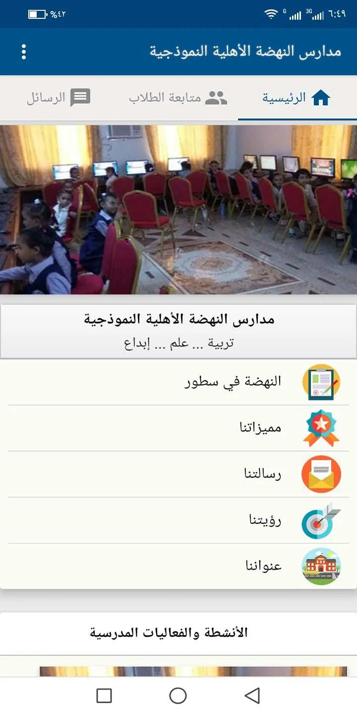 مدارس النهضة الأهلية النموذجية | Indus Appstore | Screenshot