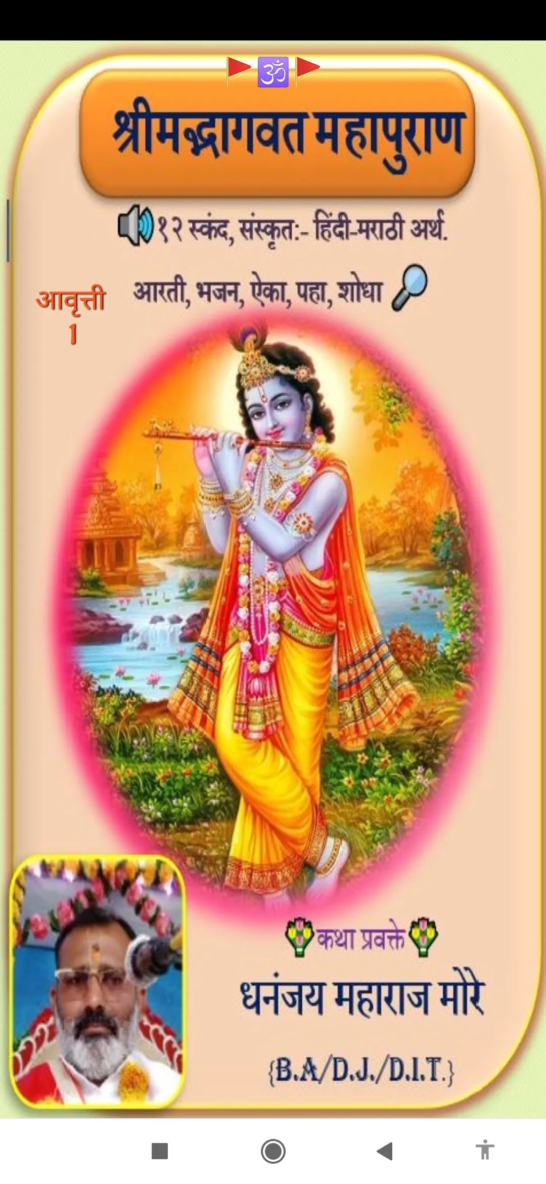 संपूर्ण भागवत कथासार मराठी | Indus Appstore | Screenshot