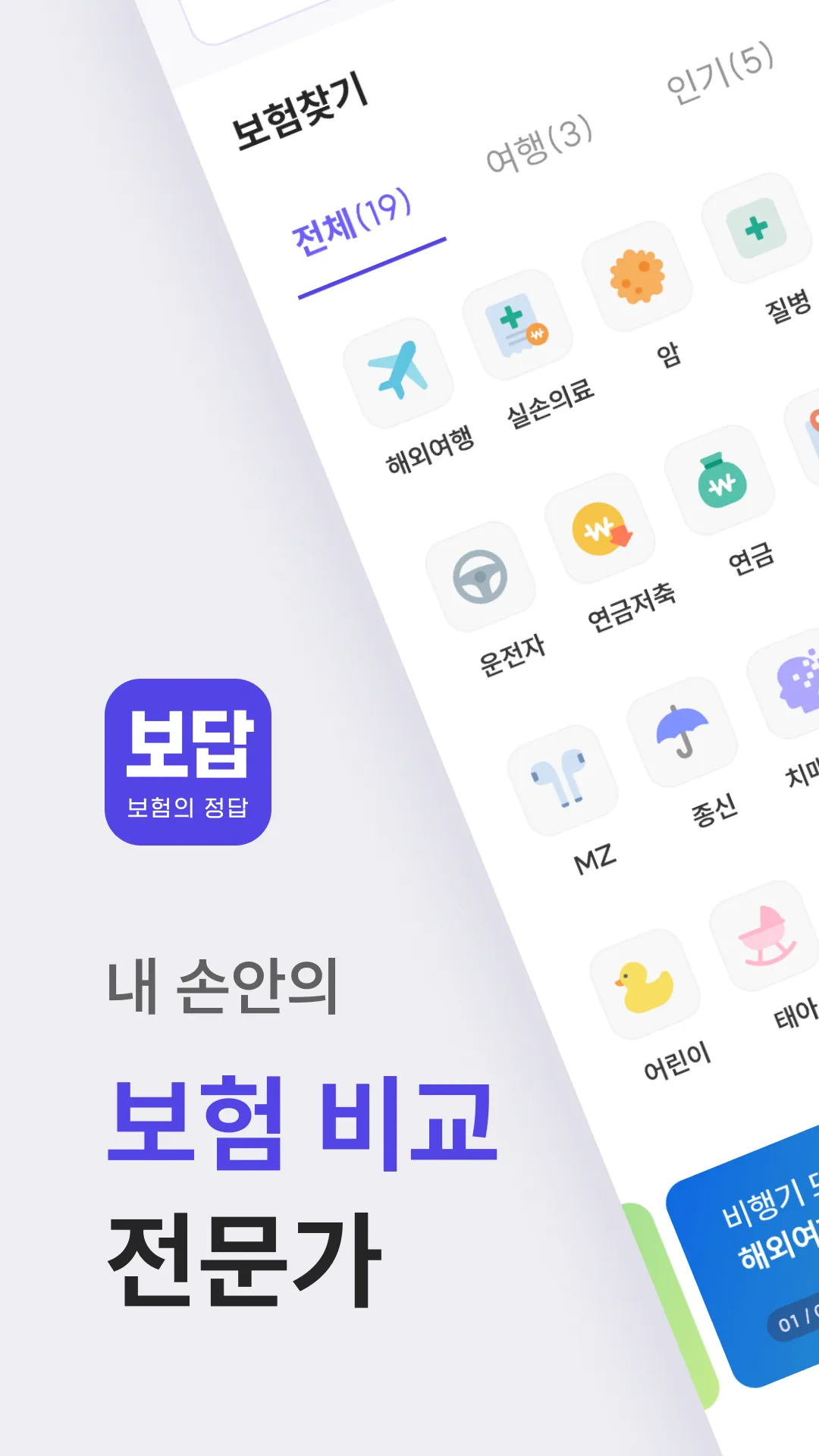 보답 - 보험의 정답 | Indus Appstore | Screenshot