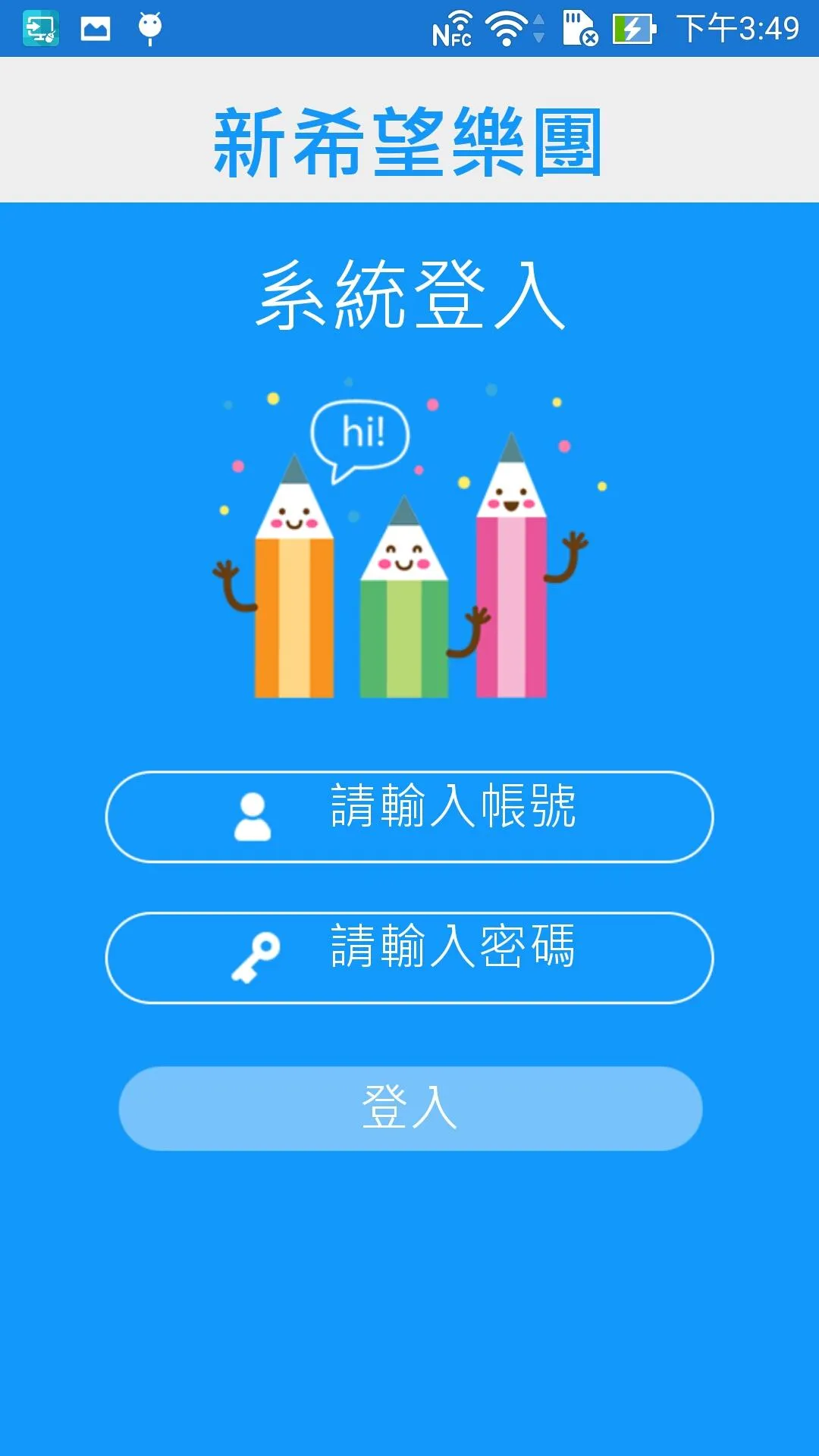 新希望樂團 | Indus Appstore | Screenshot