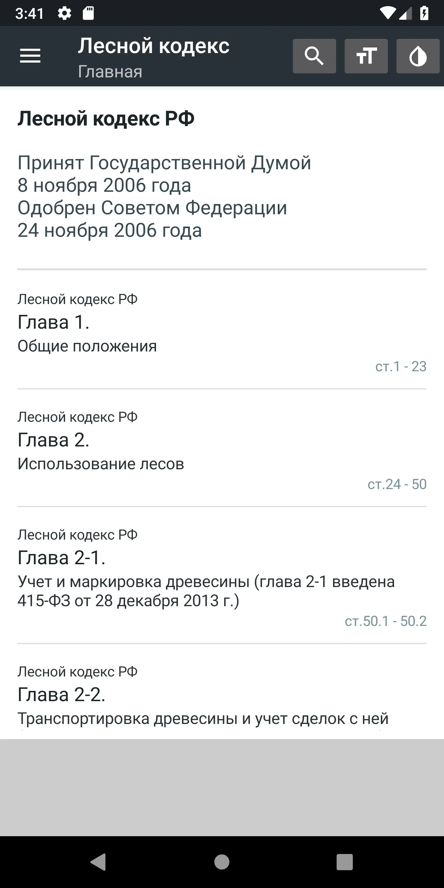 Лесной Кодекс РФ 2024 (200-ФЗ) | Indus Appstore | Screenshot