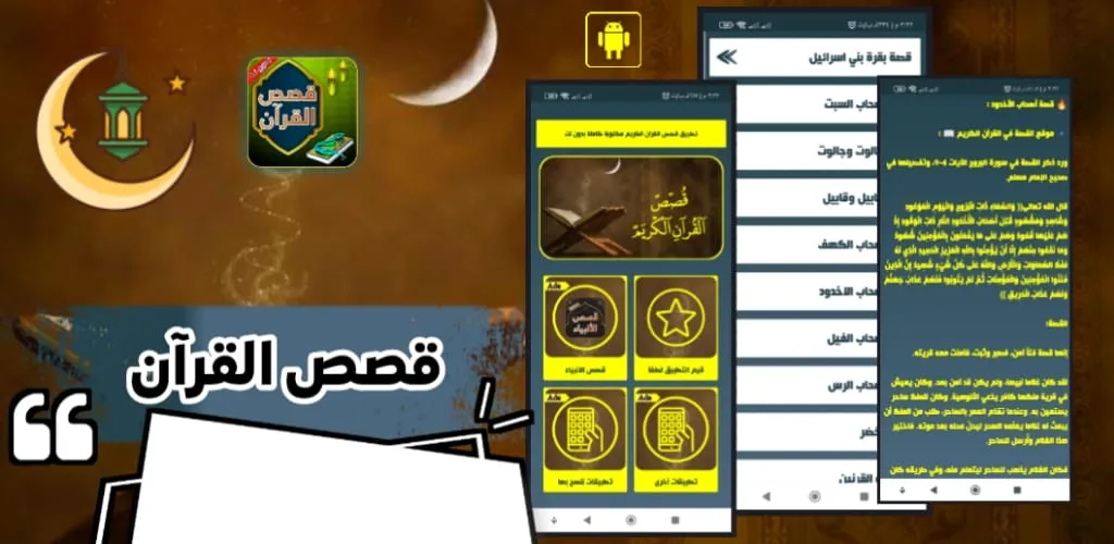 قصص القرآن الكريم بدون إنترنت | Indus Appstore | Screenshot