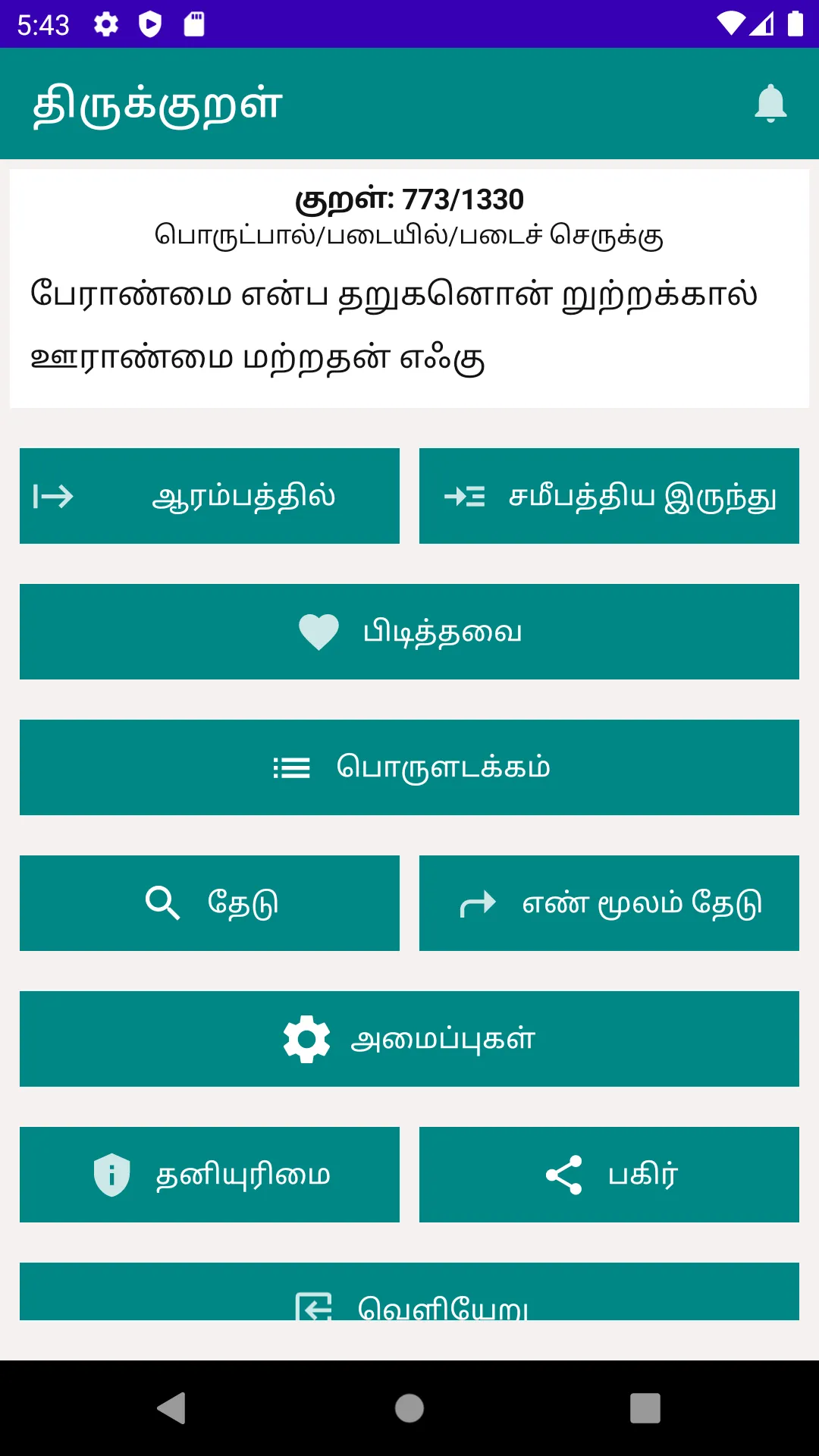 திருக்குறள் | Indus Appstore | Screenshot