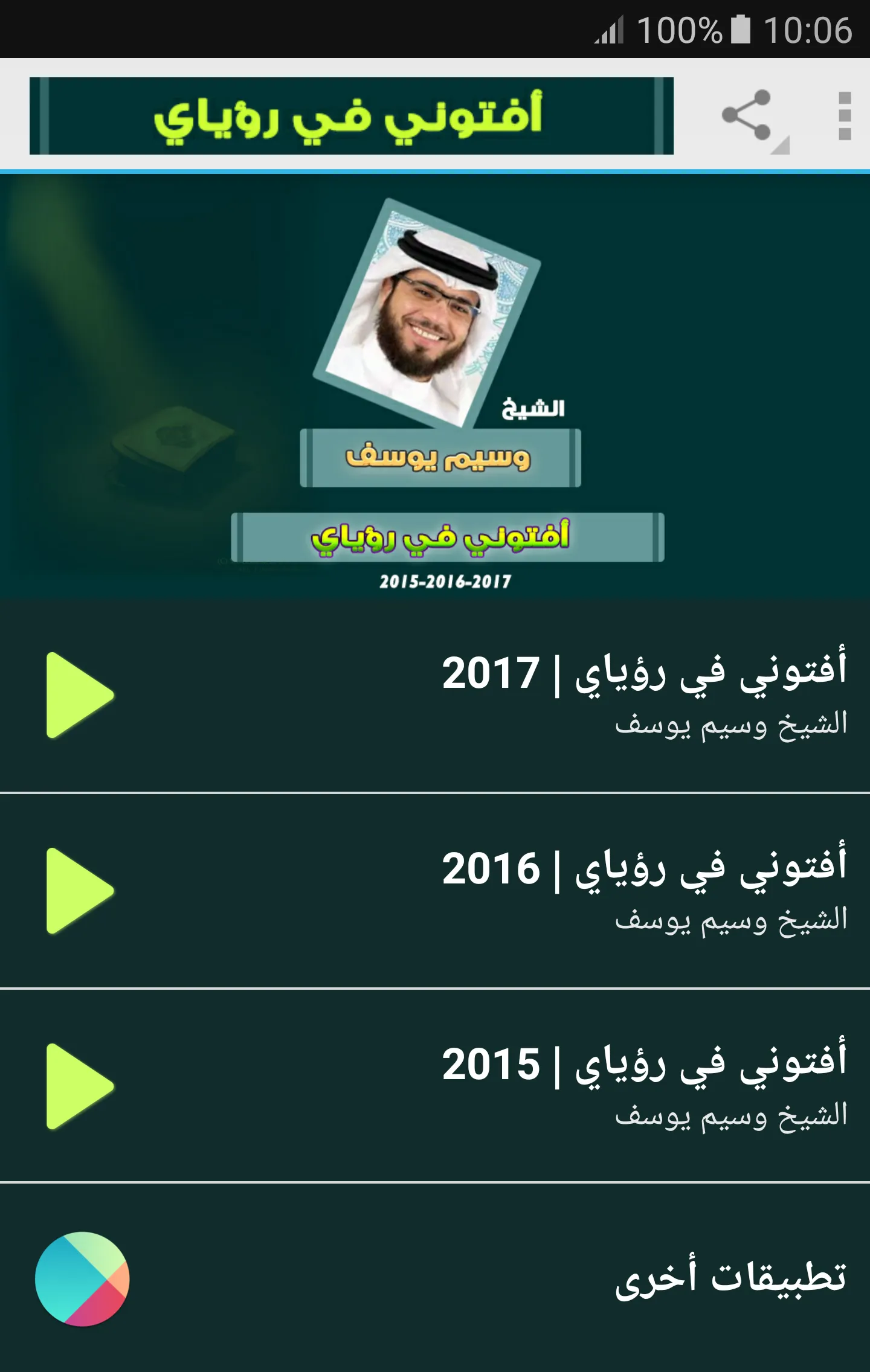 افتوني في رؤياي وسيم يوسف | Indus Appstore | Screenshot