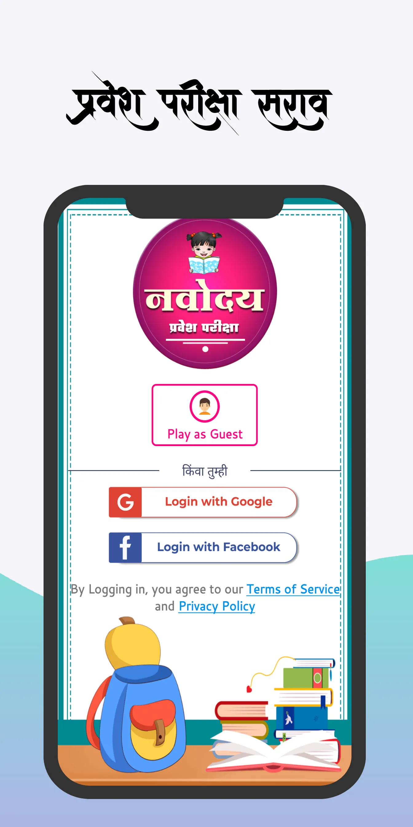 नवोदय | Navodaya Entrance Exam | Indus Appstore | Screenshot