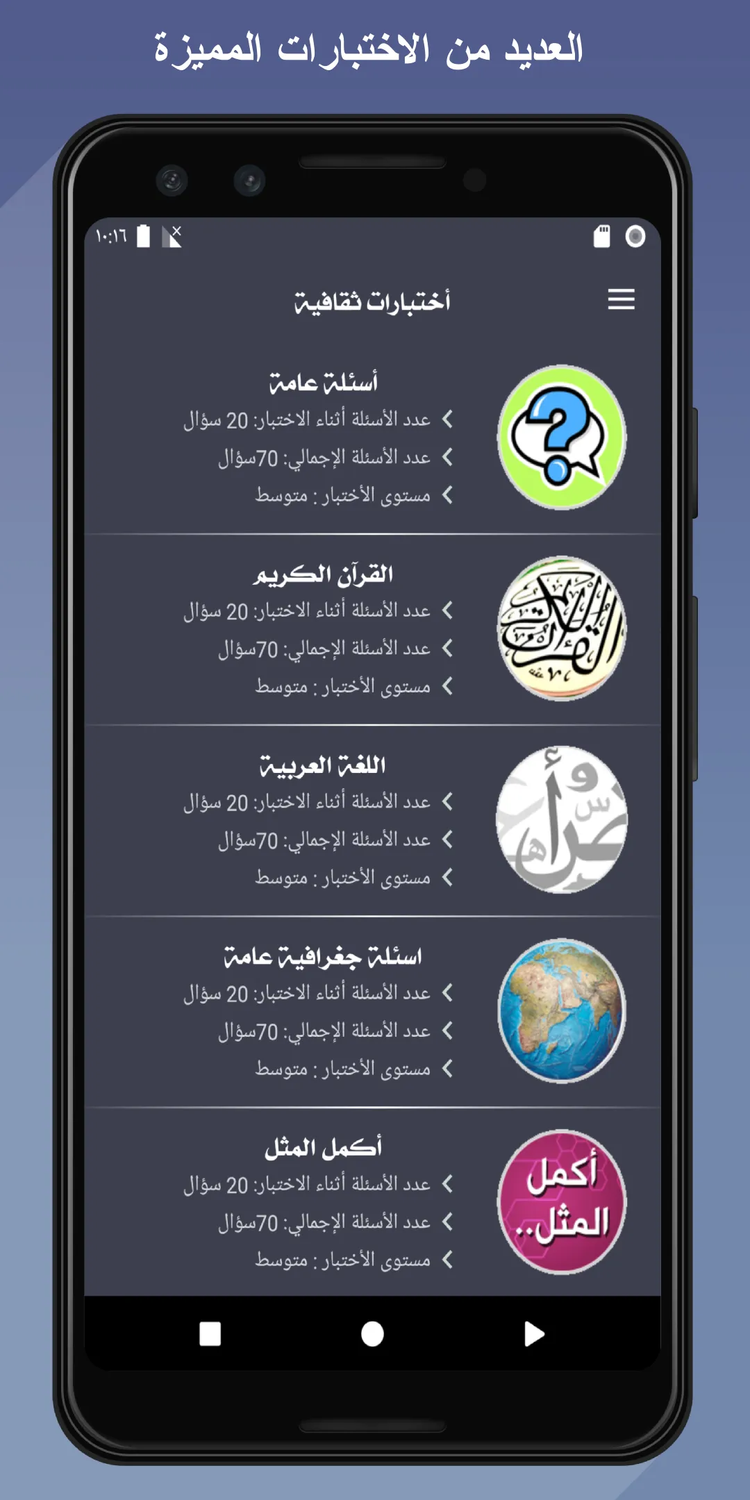 أختبارات ومسابقات ثقافية عربية | Indus Appstore | Screenshot