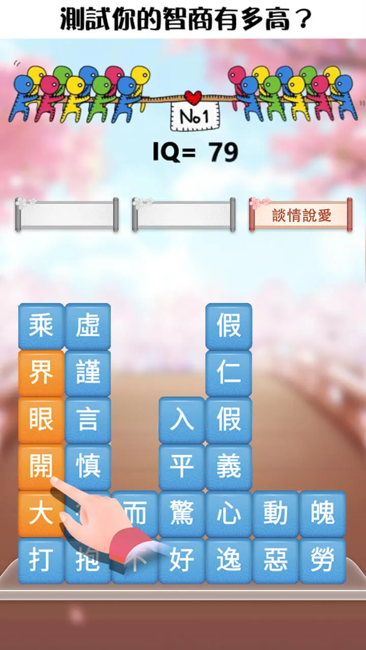 成語消消挑戰: 成語接龍消除，好玩的單機智力離線小遊戲 | Indus Appstore | Screenshot