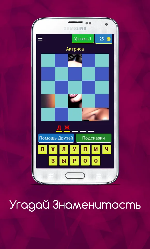 Угадай Знаменитость | Indus Appstore | Screenshot