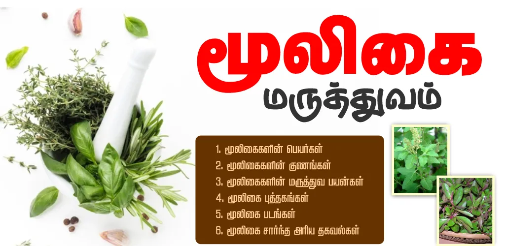 மூலிகை மருத்துவம்-Herbal Plant | Indus Appstore | Screenshot