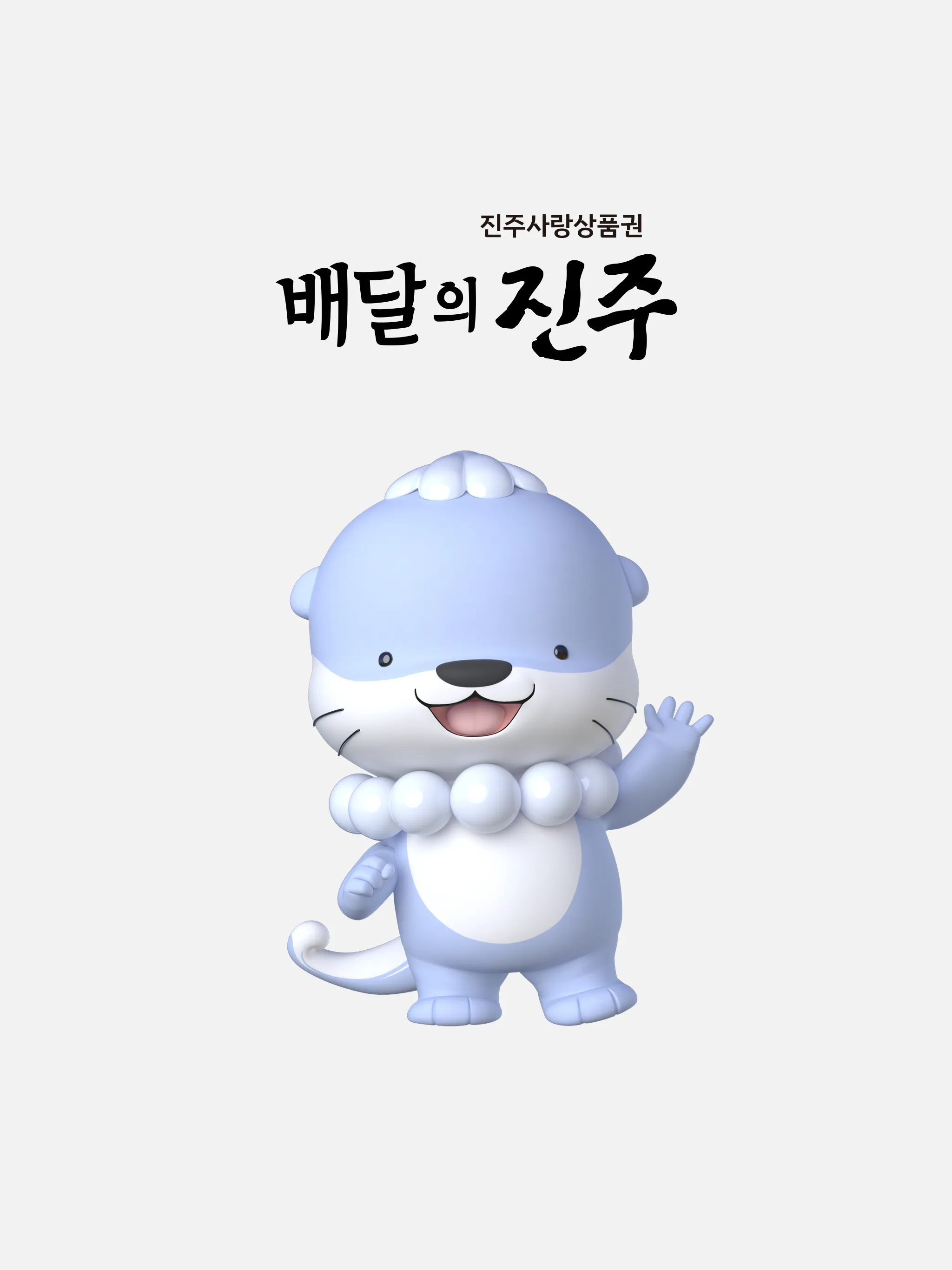 배달의 진주 | Indus Appstore | Screenshot