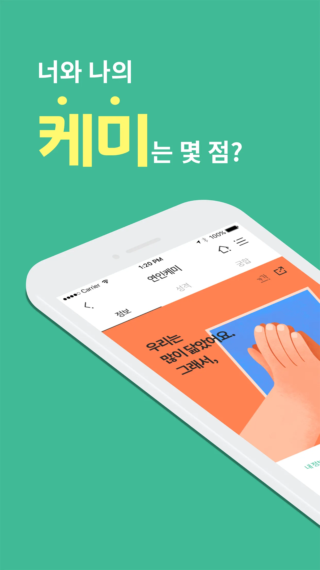 케미 - 연인궁합, 가족궁합, 친구궁합, 동료궁합 | Indus Appstore | Screenshot