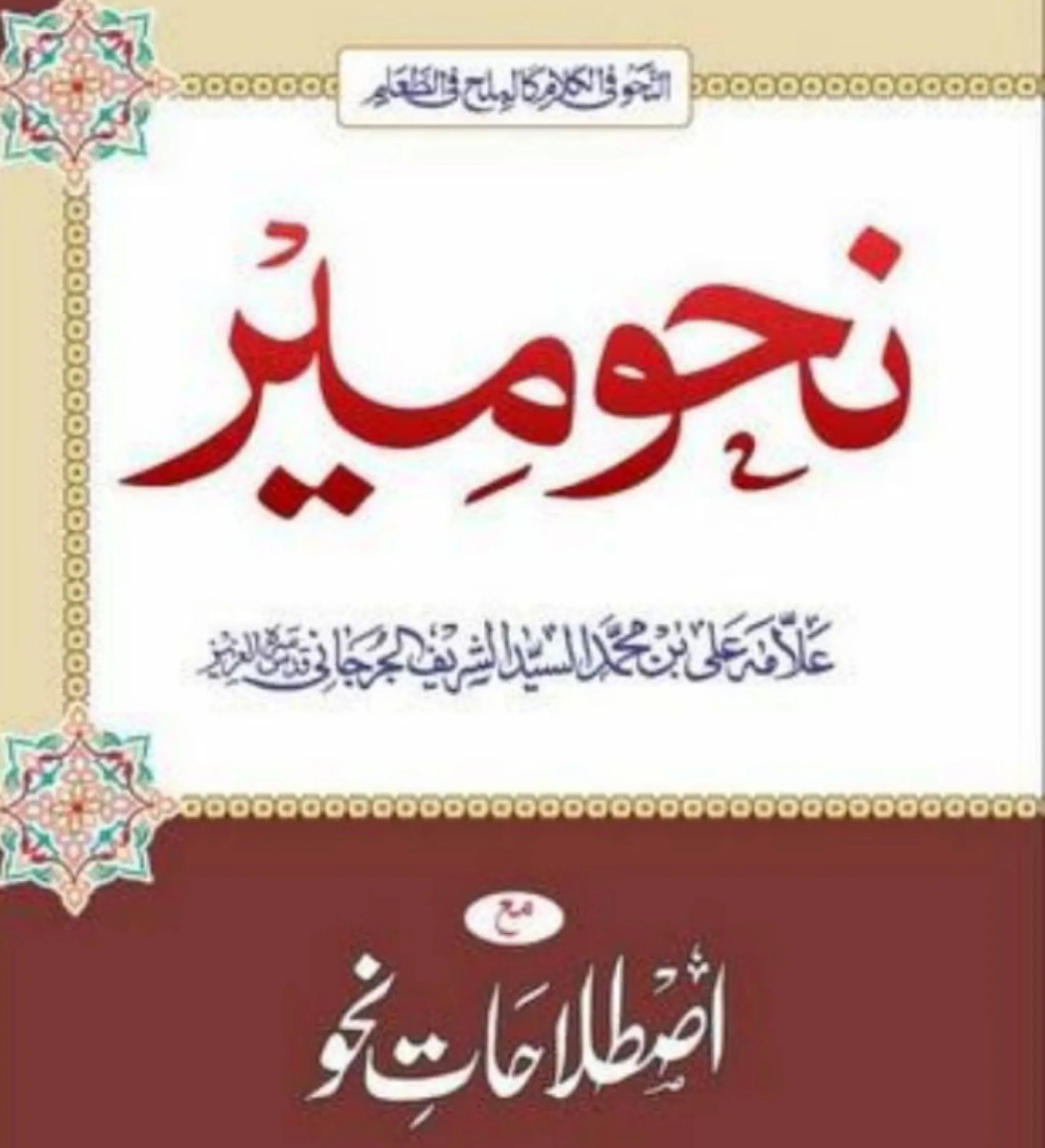 ilm e Nahw in Urdu_علم نحو | Indus Appstore | Screenshot