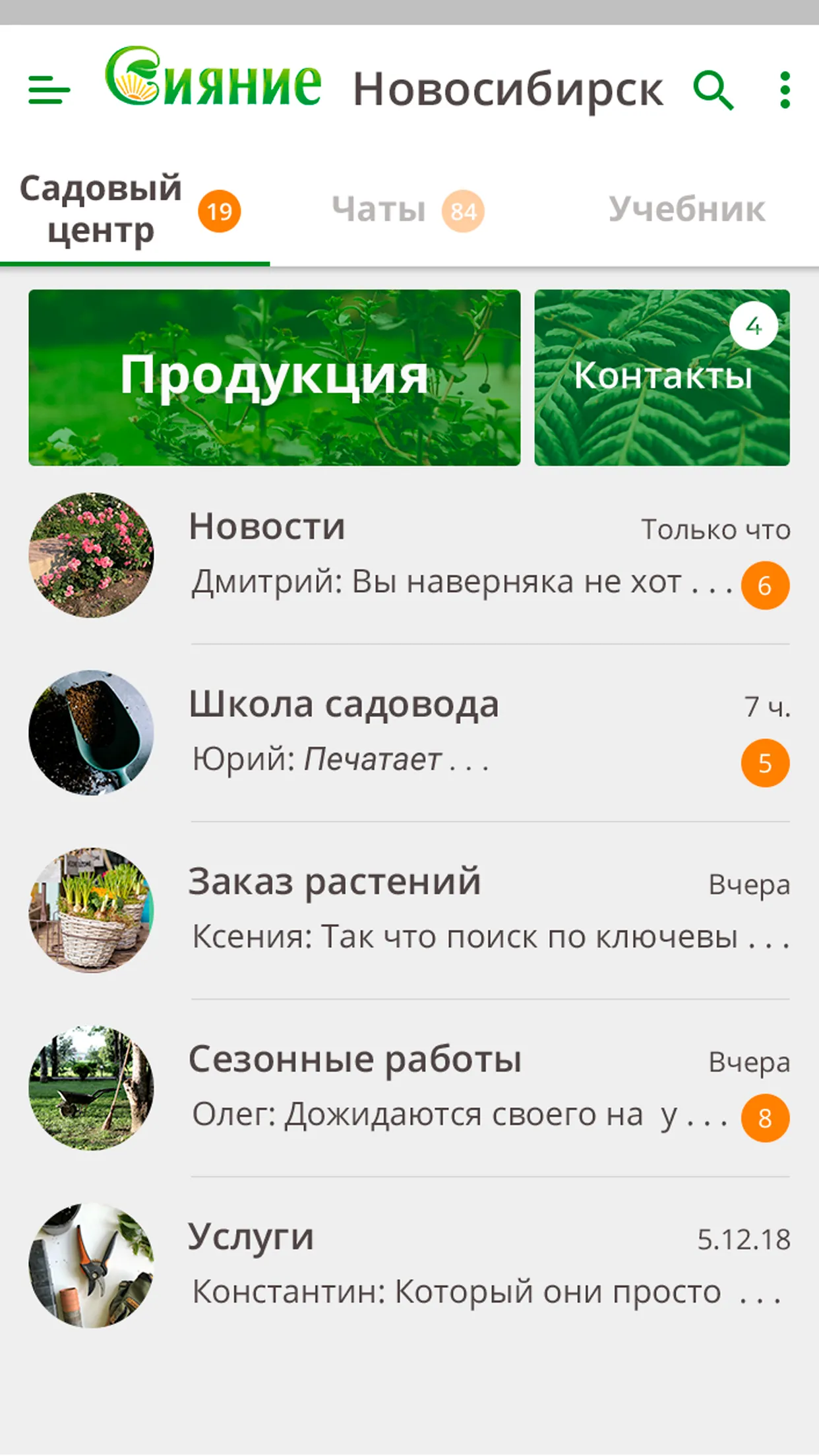 Садовый клуб "Сияние" | Indus Appstore | Screenshot