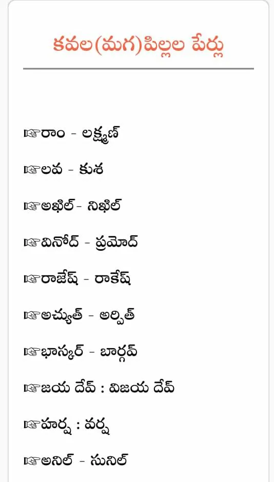 Telugu babynames pillala perlu | Indus Appstore | Screenshot