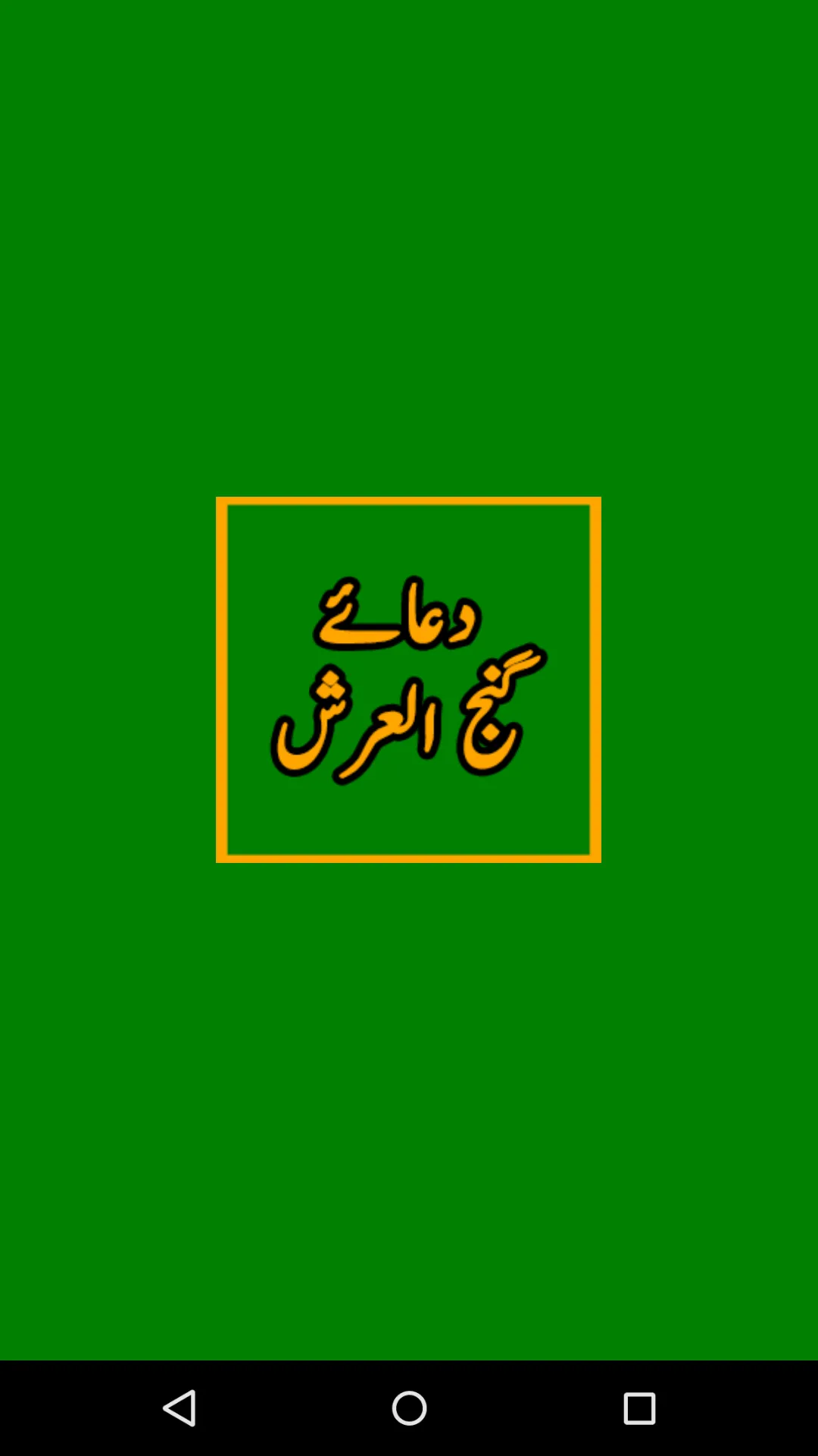 Dua Ganjul Arsh دعا گنج العرش | Indus Appstore | Screenshot