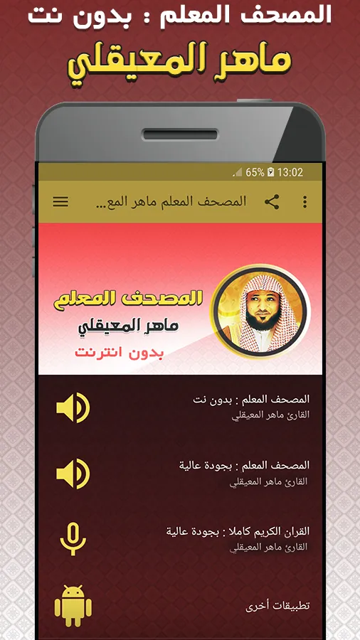 المصحف المعلم للقران المعيقلي | Indus Appstore | Screenshot