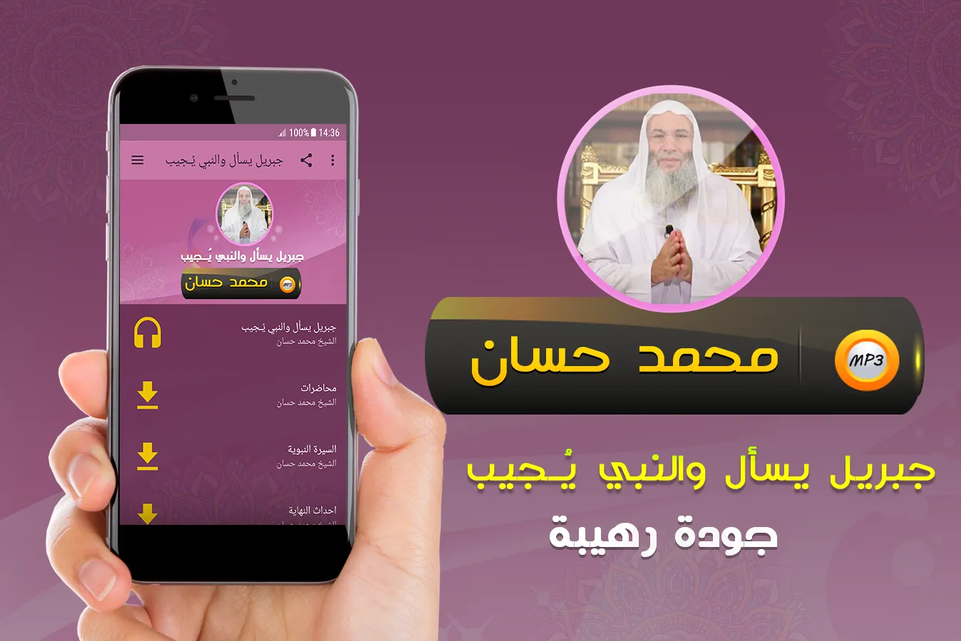 جبريل يسأل محاضرات محمد حسان | Indus Appstore | Screenshot