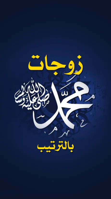 زوجات الرسول بالترتيب | Indus Appstore | Screenshot