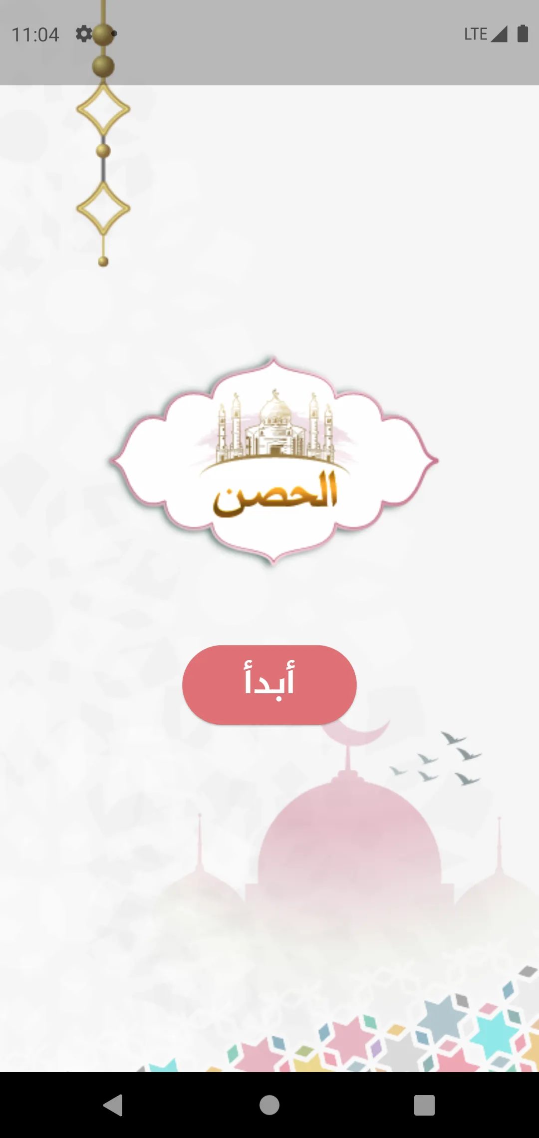 الحصن - مختصر الأذكار | Indus Appstore | Screenshot