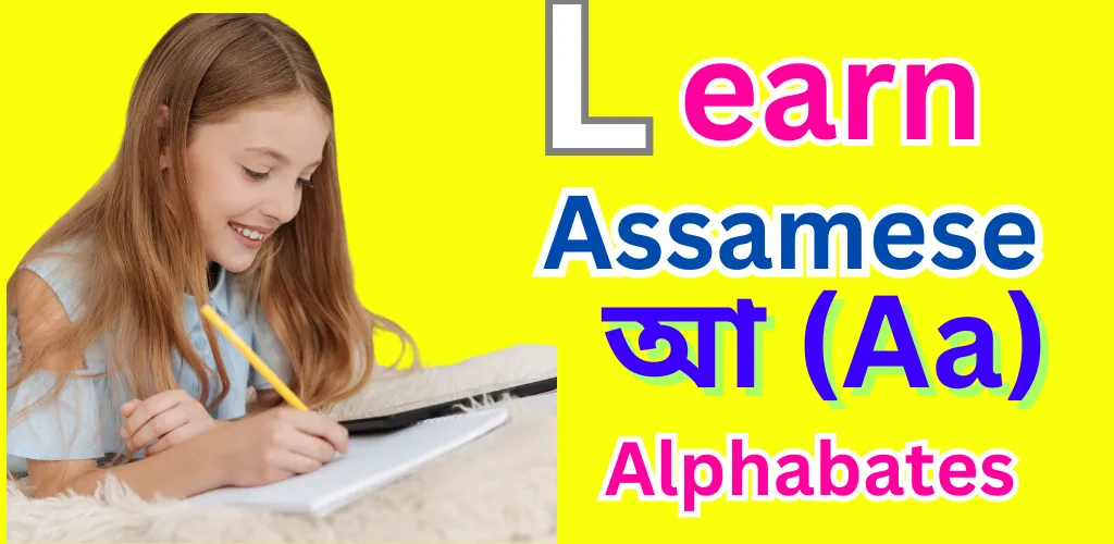 Assamese Alphabet Learning App | Indus Appstore | Screenshot