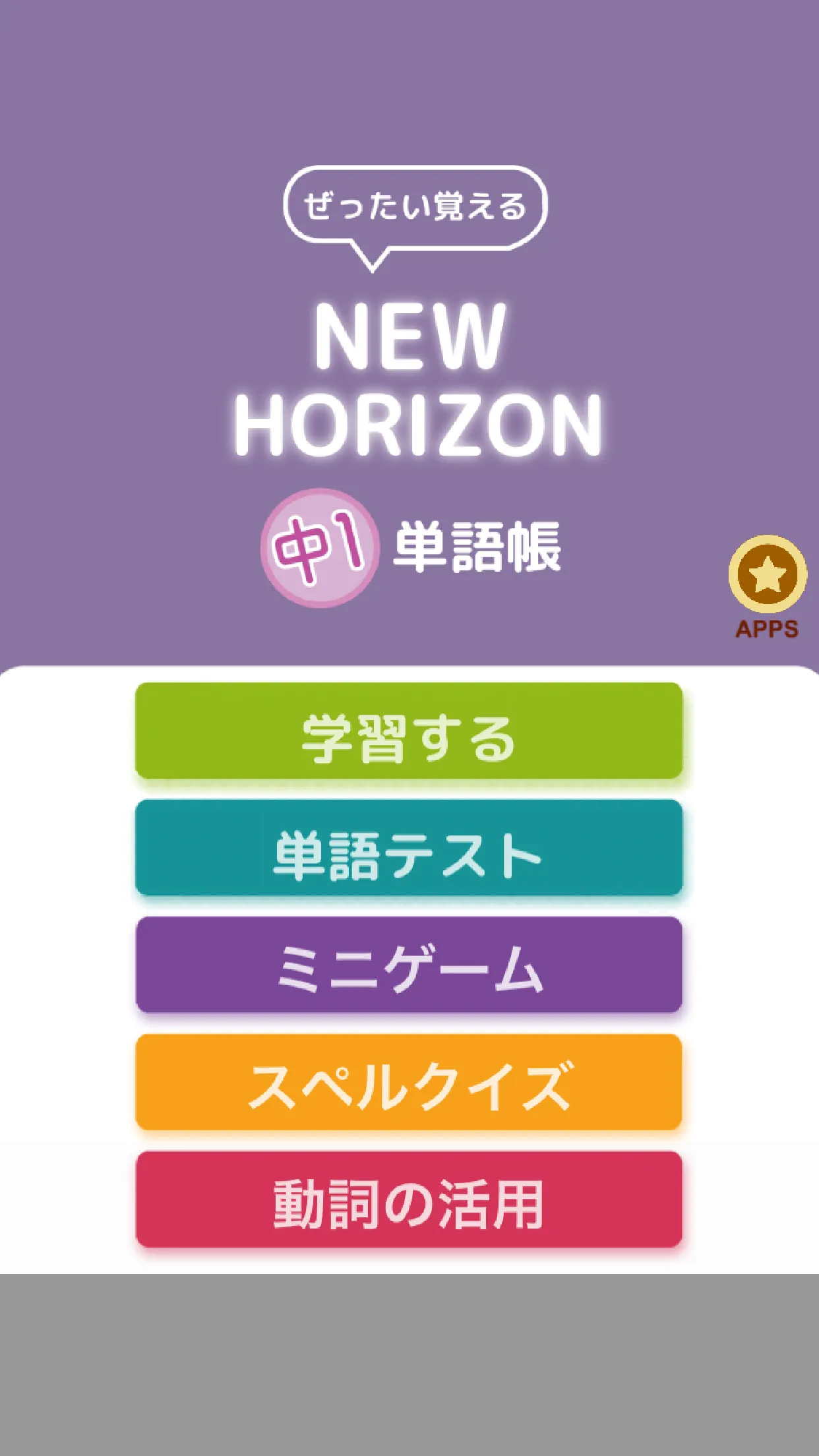 ぜったい覚える！New Horizon 中１単語帳 | Indus Appstore | Screenshot