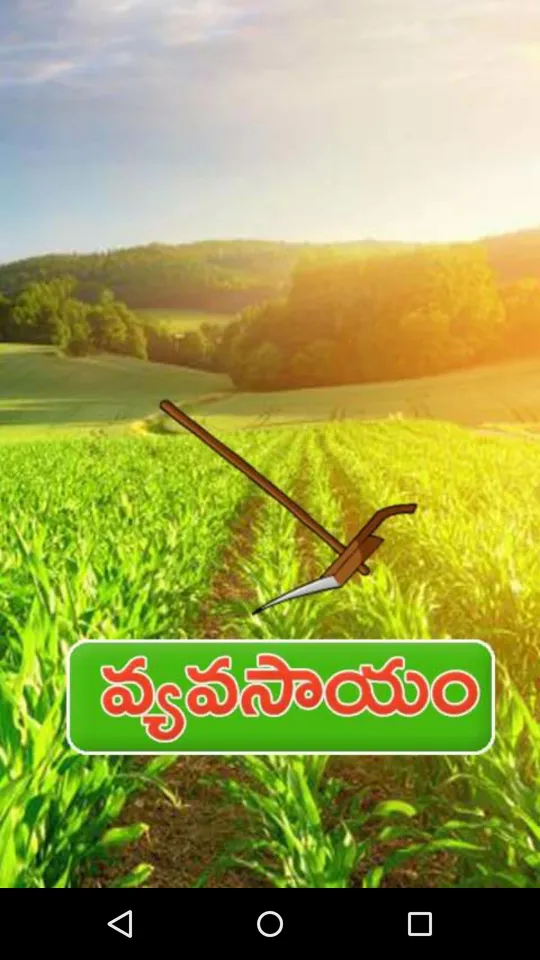 Vyavasayam Telugu Agriculture | Indus Appstore | Screenshot