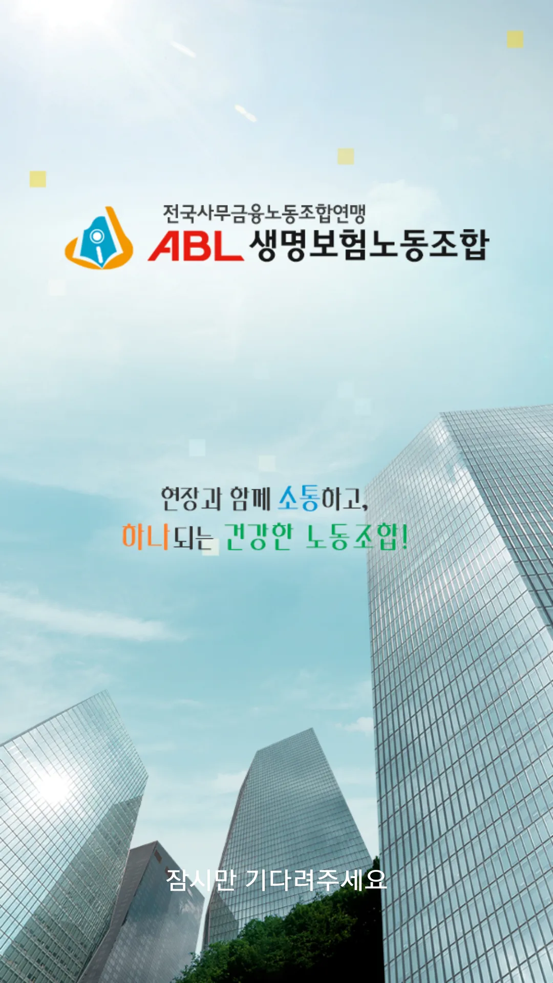 ABL생명노동조합 | Indus Appstore | Screenshot