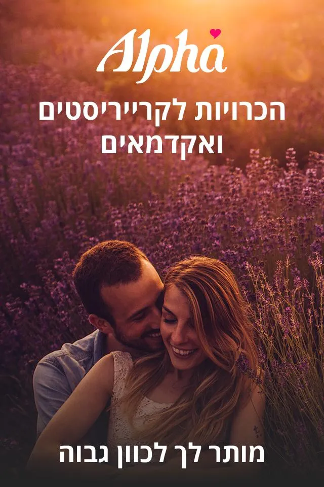 Alpha - אלפא הכרויות | Indus Appstore | Screenshot