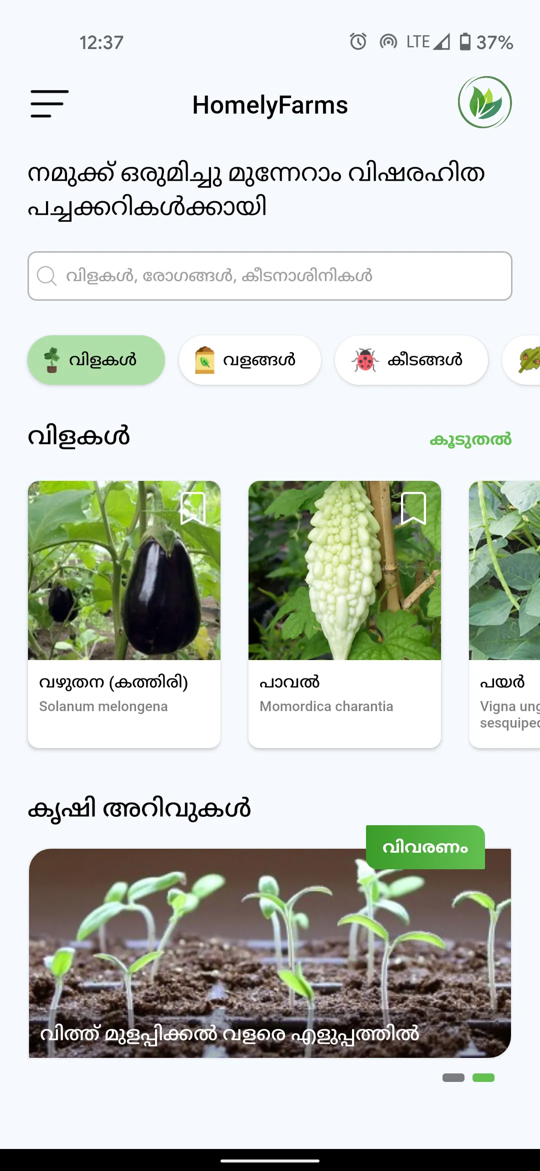 കൃഷി അറിവുകൾ | Indus Appstore | Screenshot