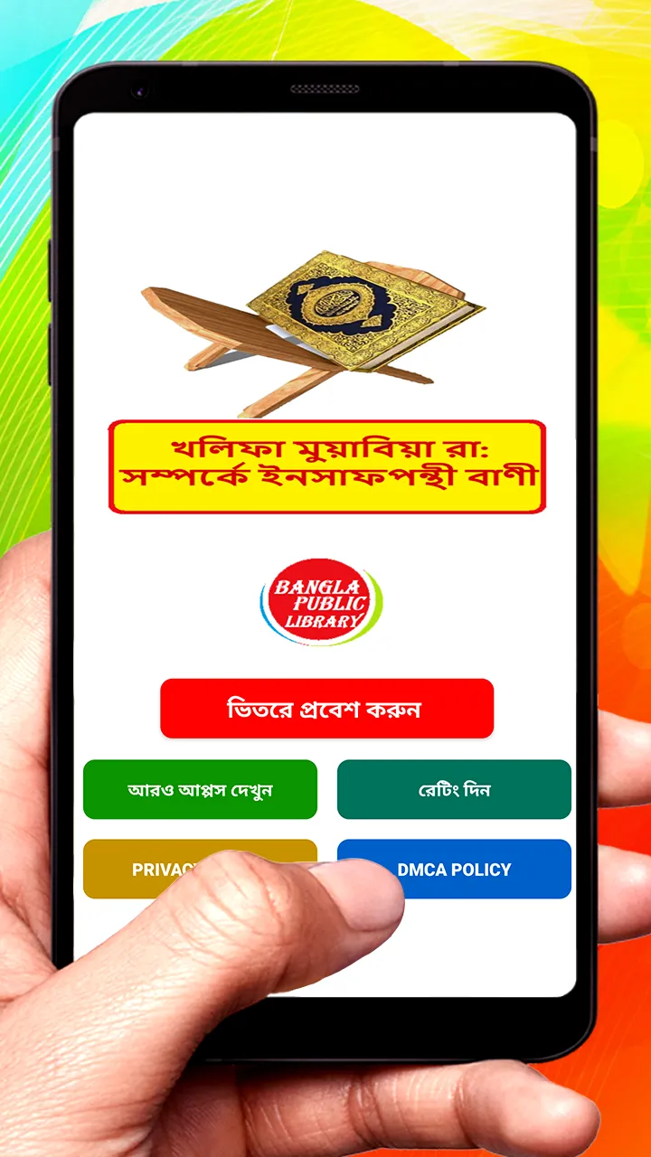 খলিফা মুয়াবিয়া (রাঃ) বাণী বই | Indus Appstore | Screenshot