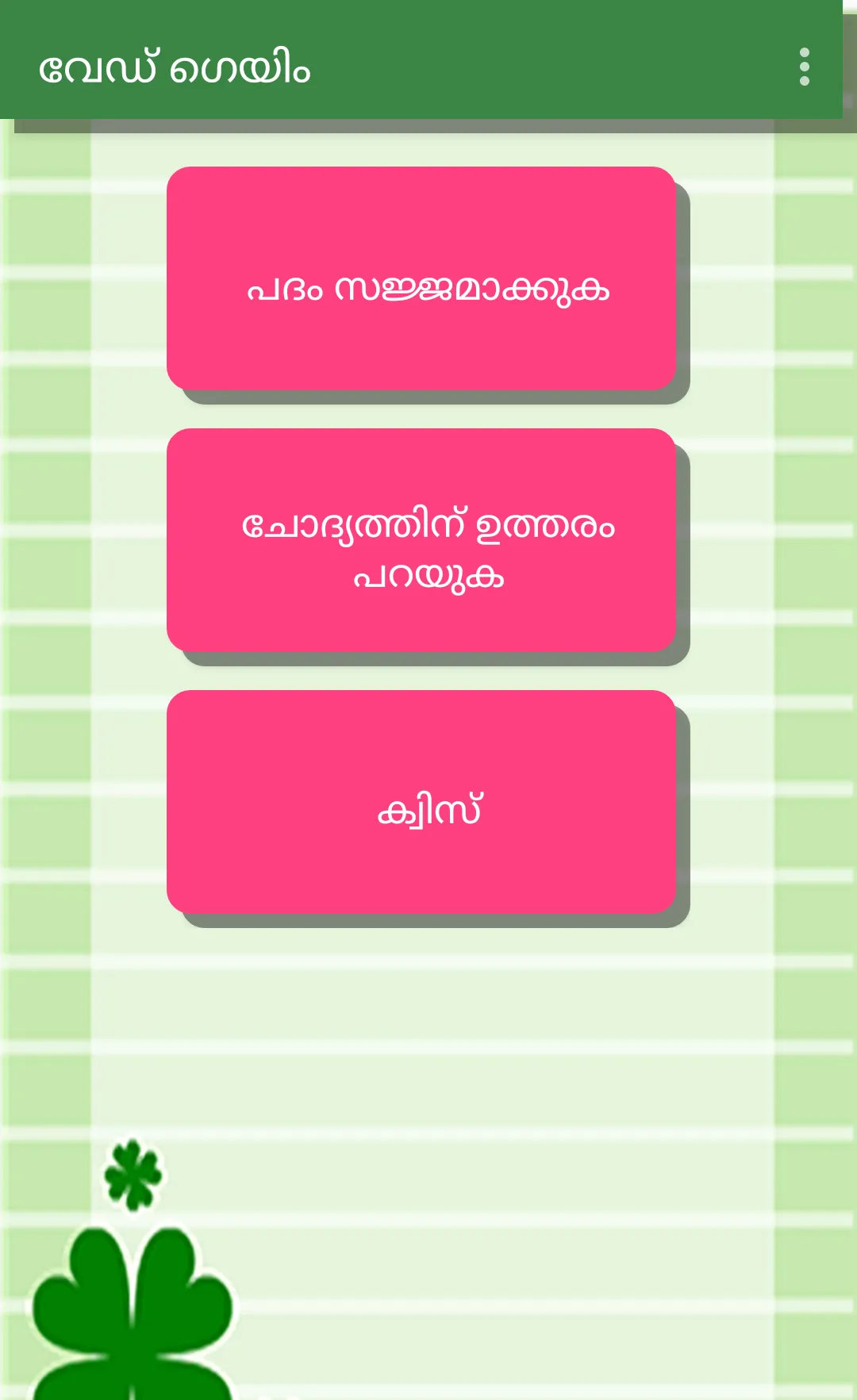 Malayalam word game | Indus Appstore | Screenshot