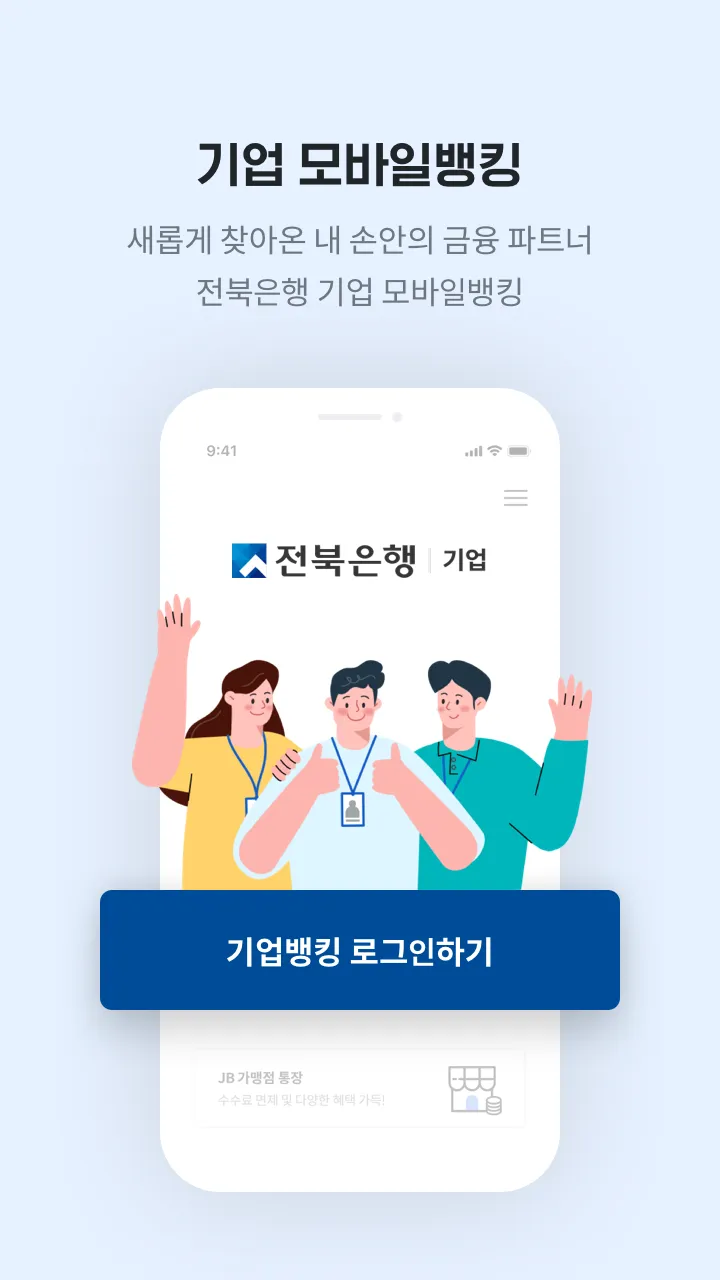 전북은행 기업뱅킹 | Indus Appstore | Screenshot