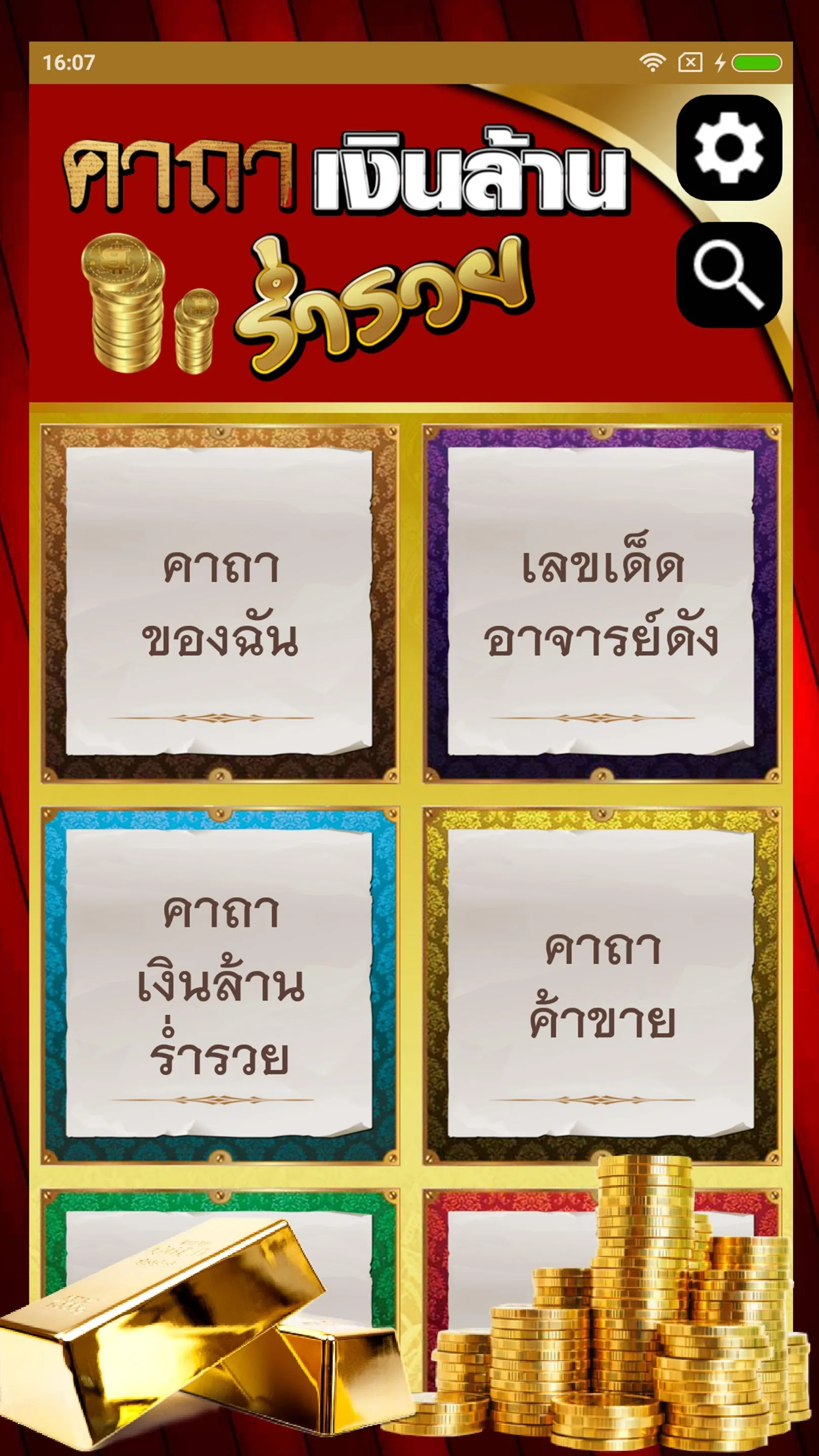 คาถาเงินล้าน ร่ำรวย | Indus Appstore | Screenshot