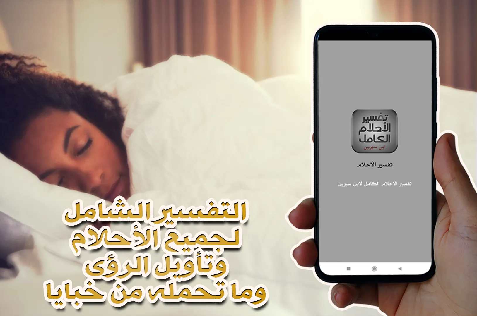 تفسير الأحلام الكامل | Indus Appstore | Screenshot