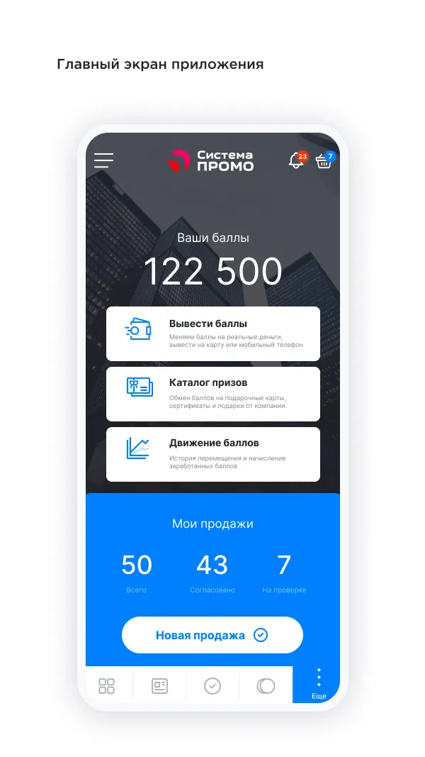 Система-Промо | Indus Appstore | Screenshot