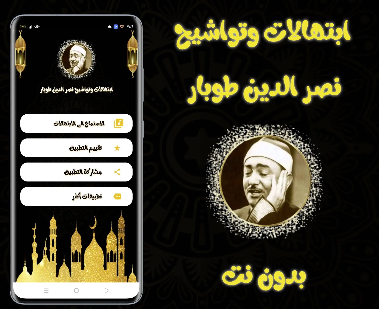 ابتهالات نصر الدين طوبار | Indus Appstore | Screenshot