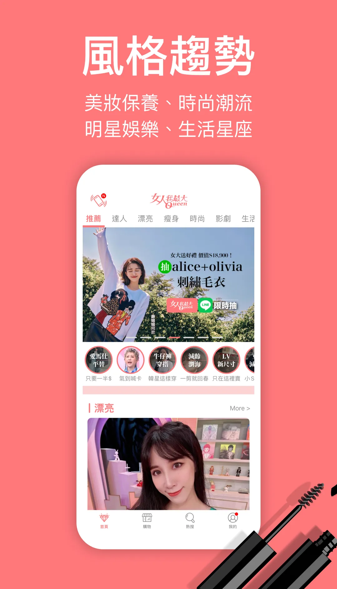 女人我最大 - 美妝時尚最前線 | Indus Appstore | Screenshot