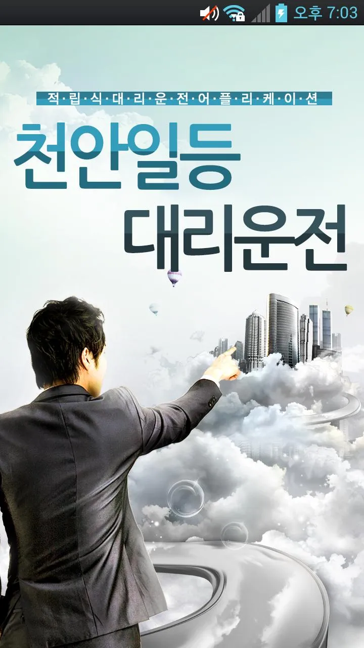 천안일등대리운전 | Indus Appstore | Screenshot