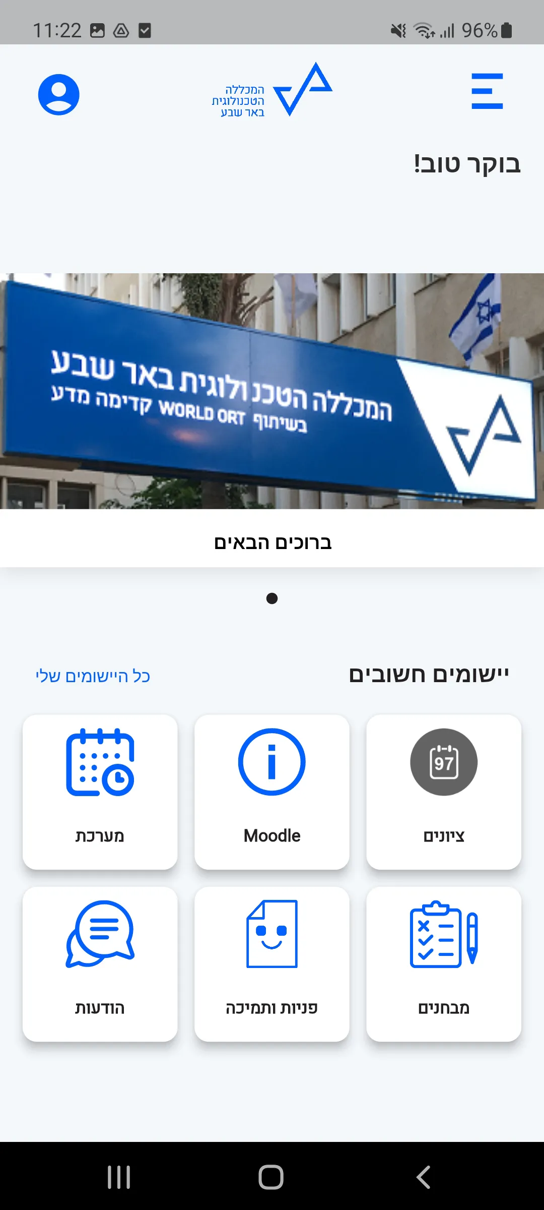 המכללה הטכנולוגית באר שבע | Indus Appstore | Screenshot