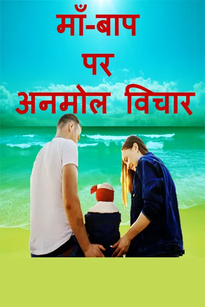माँ-बाप पर अनमोल   | Indus Appstore | Screenshot