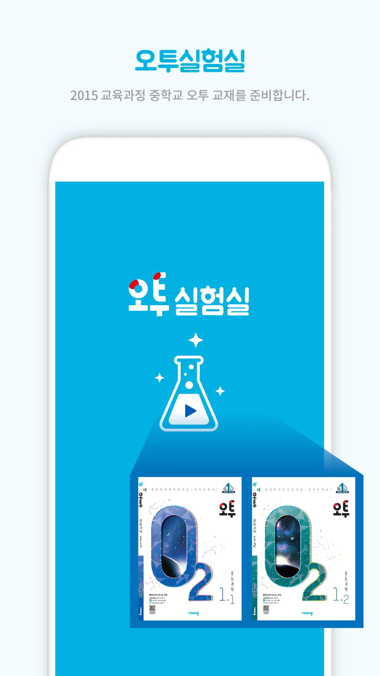 비상교육 오투실험실 | Indus Appstore | Screenshot