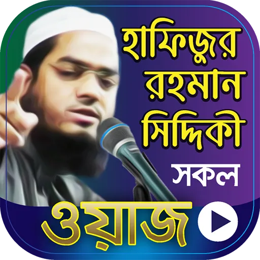 হাফিজুর রহমান সিদ্দিকী ওয়াজ | Indus Appstore | Screenshot