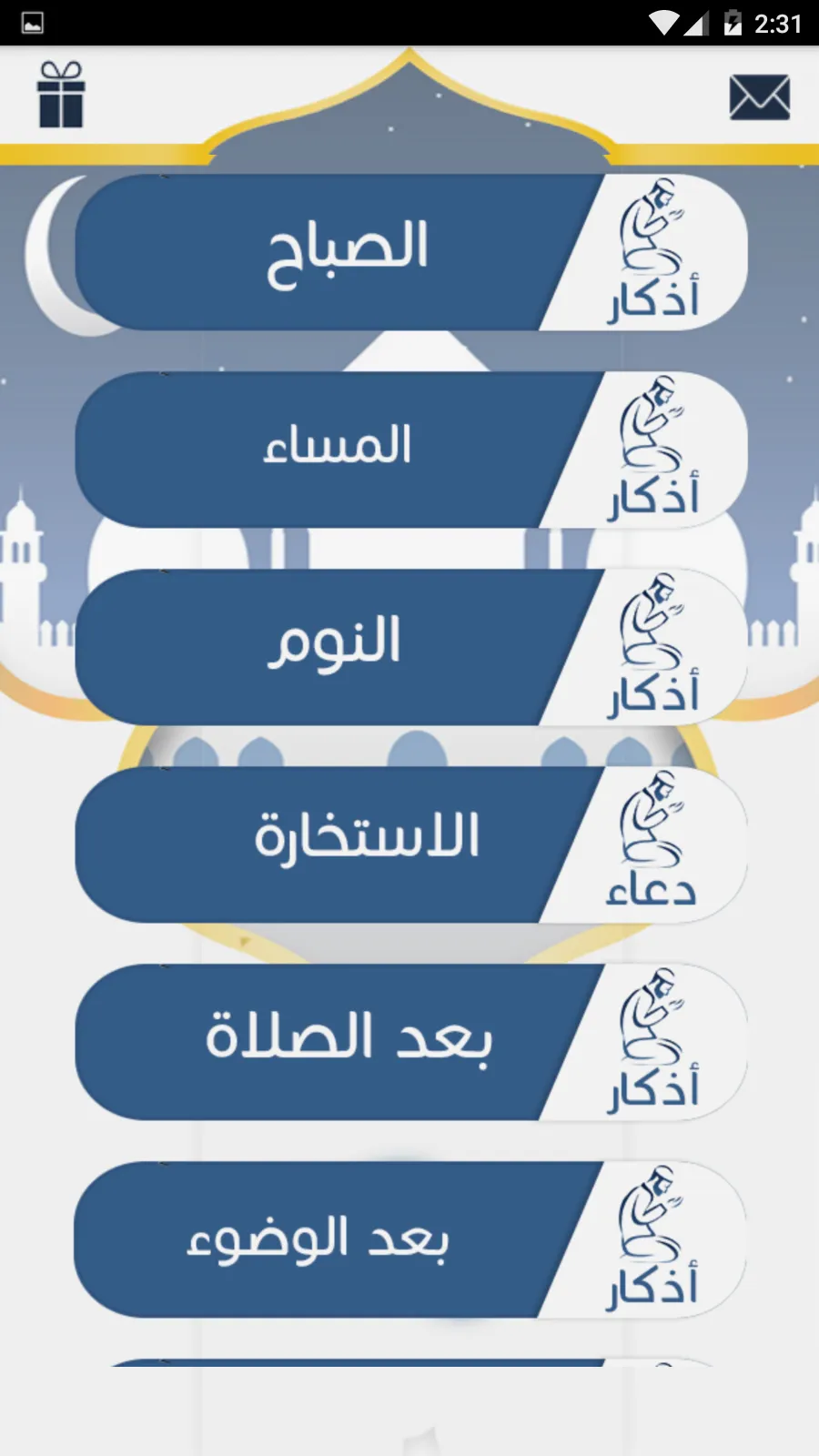 اذكار الصباح و المساء | Indus Appstore | Screenshot