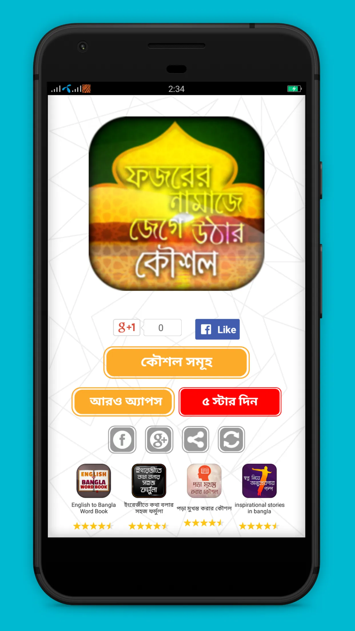 ফজরের নামাজে জেগে উঠার কৌশল | Indus Appstore | Screenshot