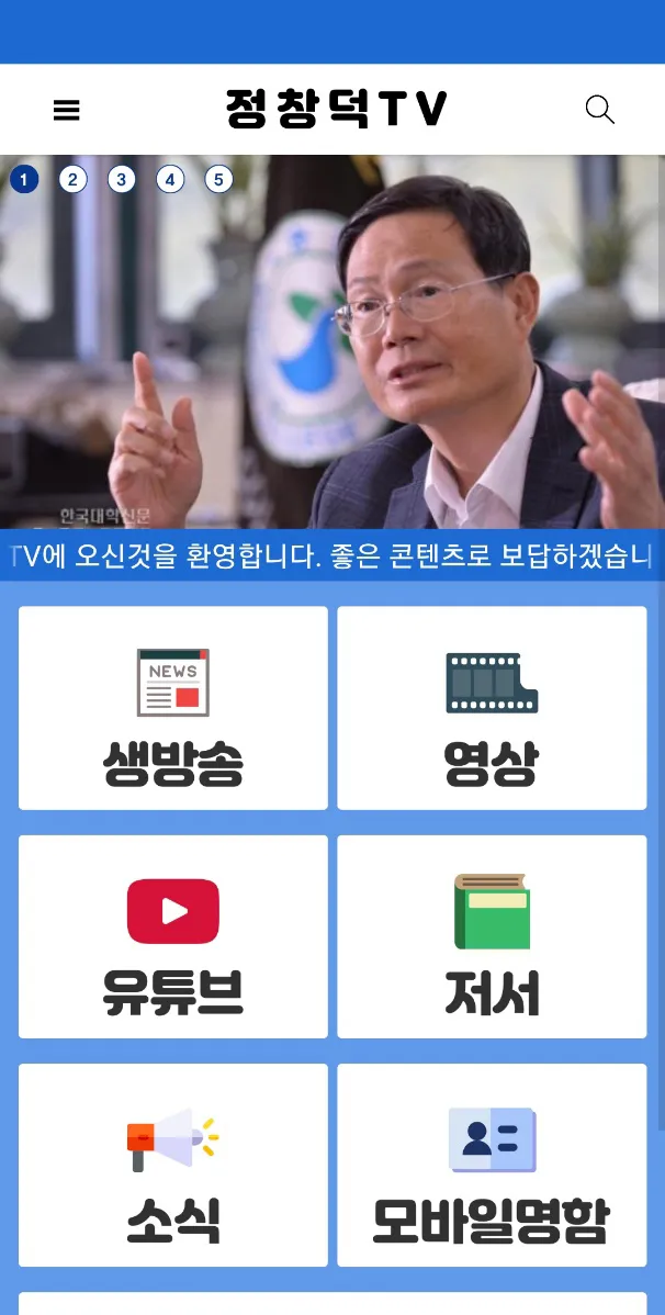 정창덕TV | Indus Appstore | Screenshot