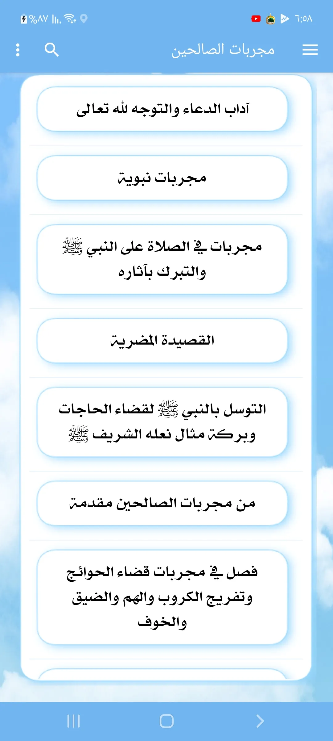 مجربات الصالحين | Indus Appstore | Screenshot